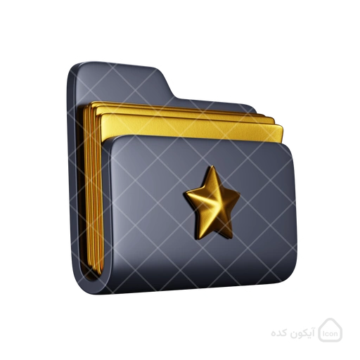 پوشه برگزیده